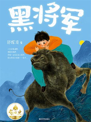 cover image of 黑将军